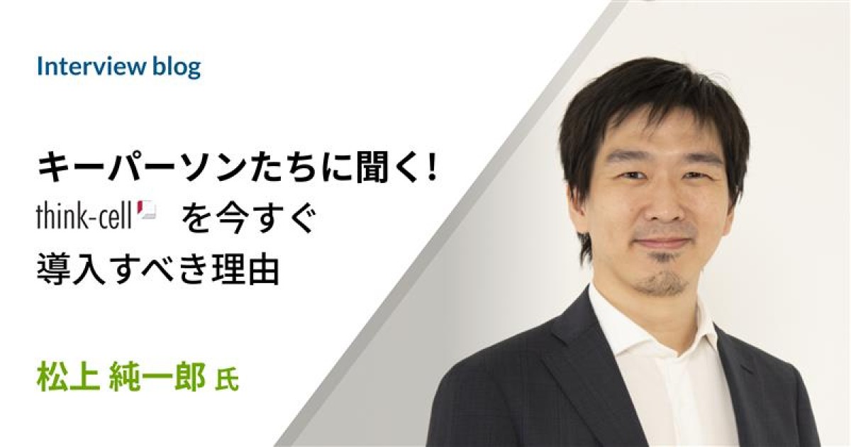 松上 純一郎の人を動かすパワポ資料作成ノウハウ徹底解説② | think-cell