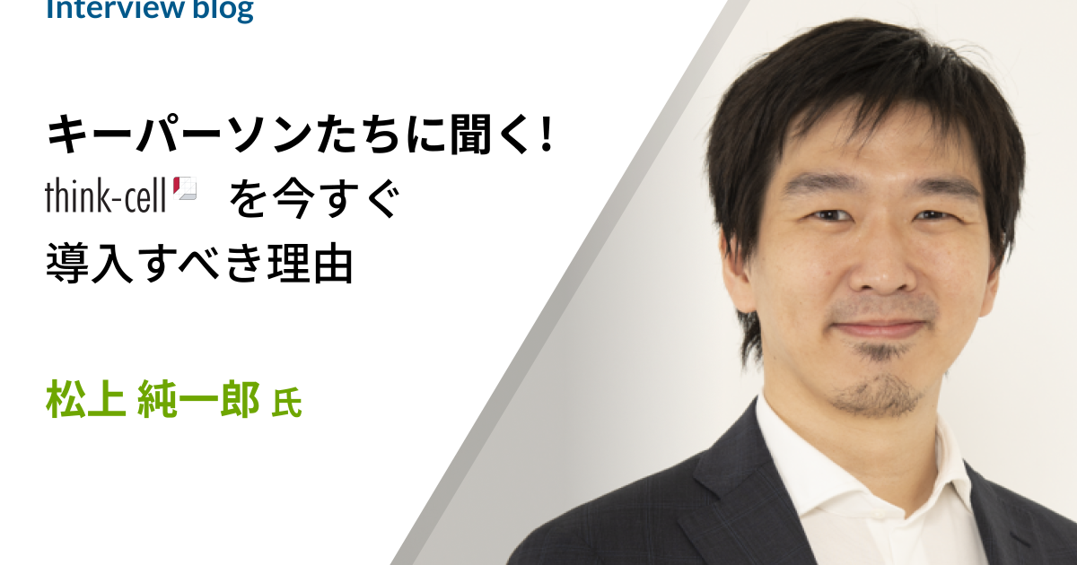 松上 純一郎の人を動かすパワポ資料作成ノウハウ徹底解説② | think-cell