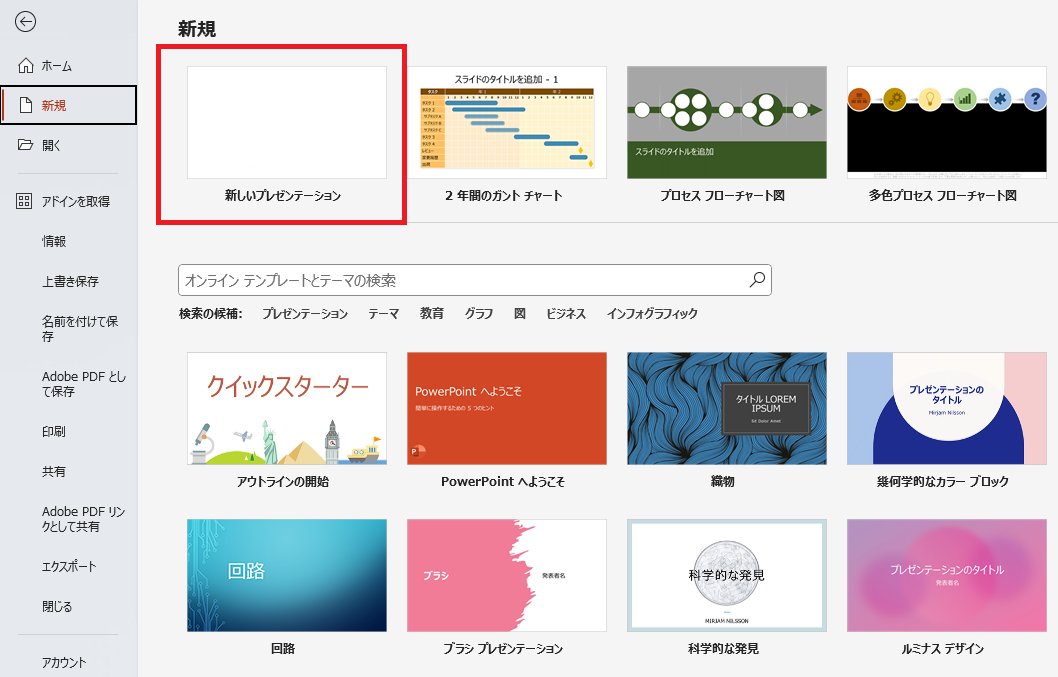 パワーポイントを開き、「新規」→「新しいプレゼンテーション」を選択する様子.
