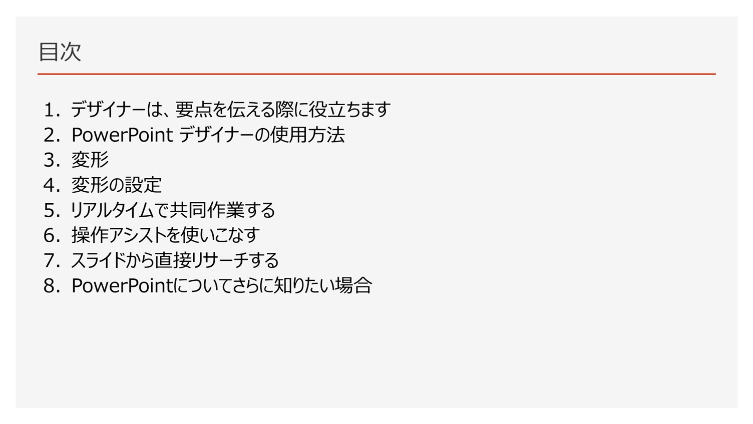 目次に箇条書きや番号を装飾した様子