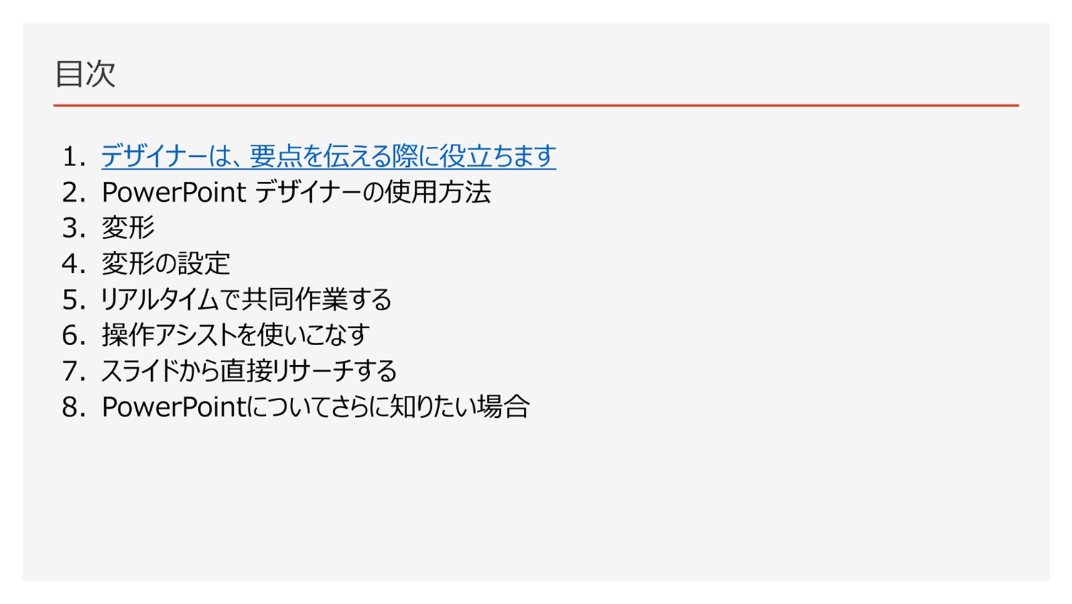 目次スライドにリンクが設定された様子