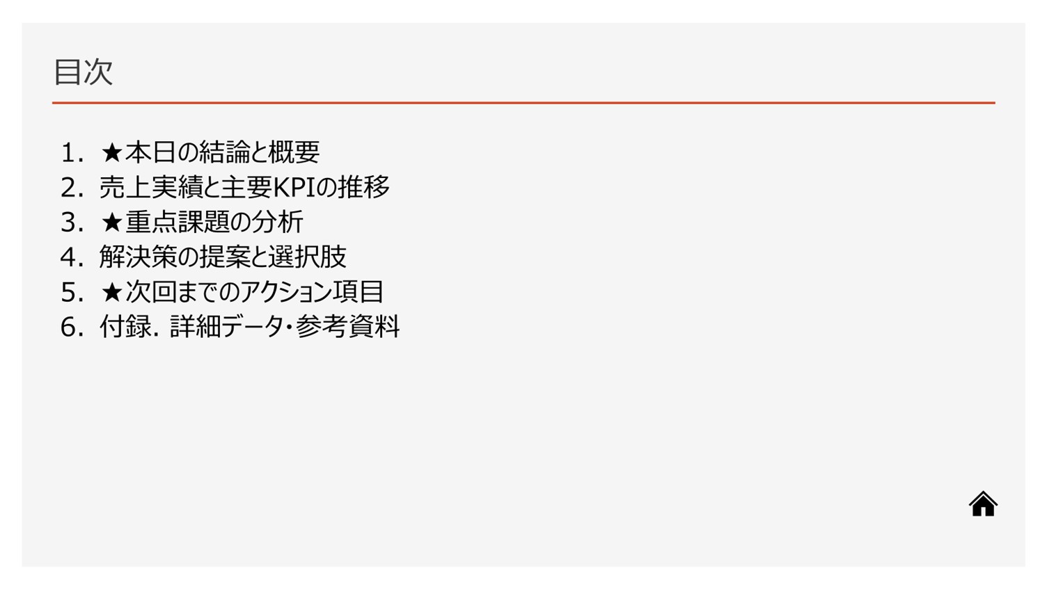 会議資料や社内報告書の目次スライド例