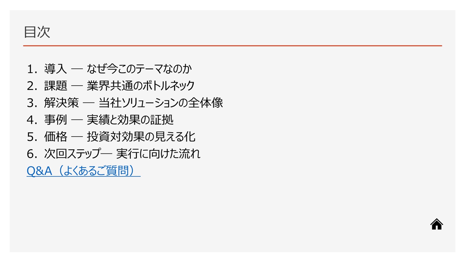 外部プレゼンや営業資料の目次スライド例