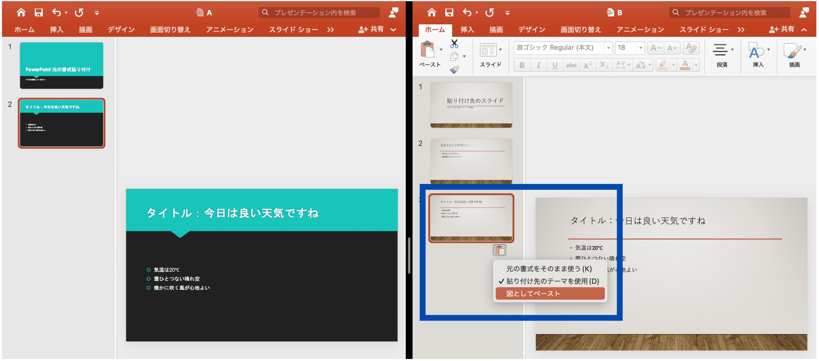「図としてペースト」を選択した場合