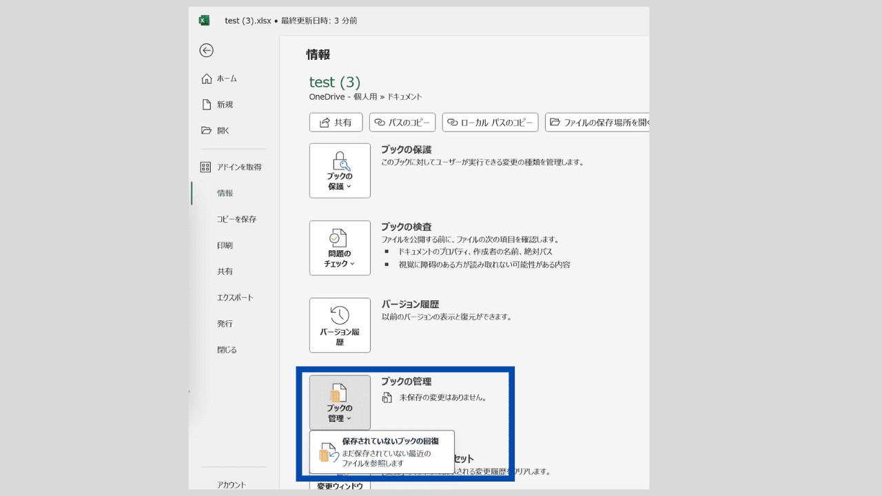 Excelファイル > 「ファイル」>「情報」>「ブックの管理」を選択