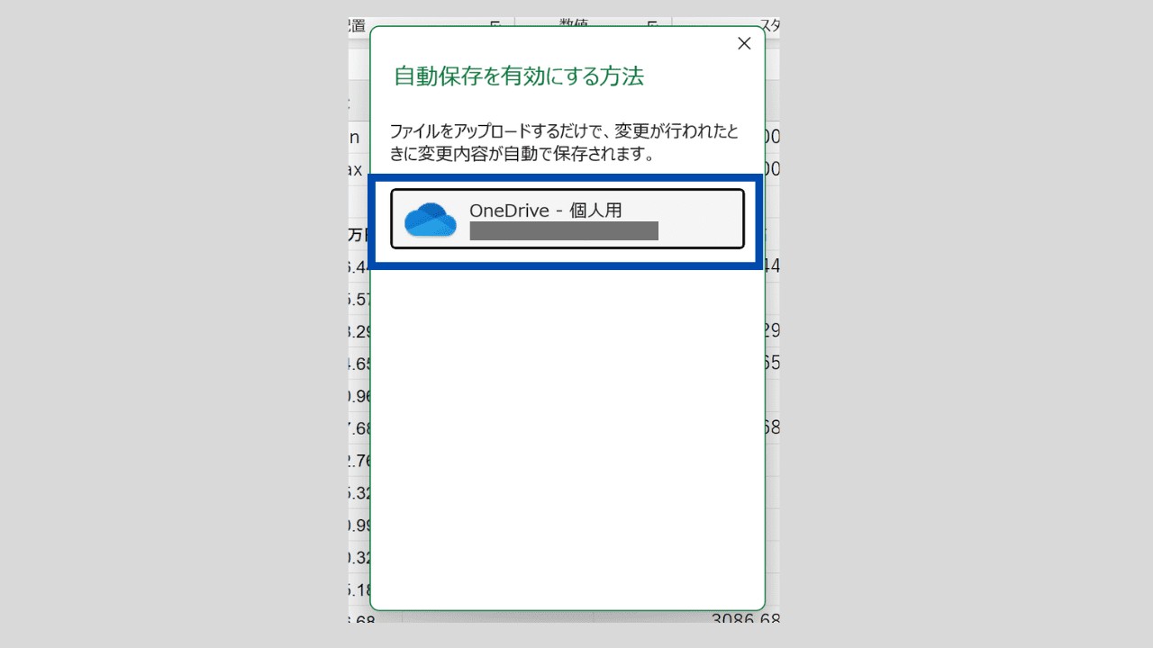自動保存をするために、OneDriveを有効にする様子