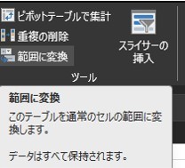 エクセルの「デザイン」タブの「範囲に変換」を選択する様子