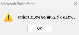 外部ファイルが移動されたり削除された場合に表示されるエラーメッセージ