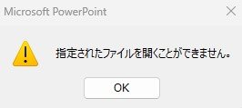外部ファイルが移動されたり削除された場合に表示されるエラーメッセージ.