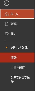 PowerPoint の 「ファイル」タブで 「情報」をクリックする様子.