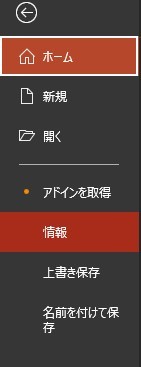 PowerPoint の 「ファイル」タブで 「情報」をクリックする様子