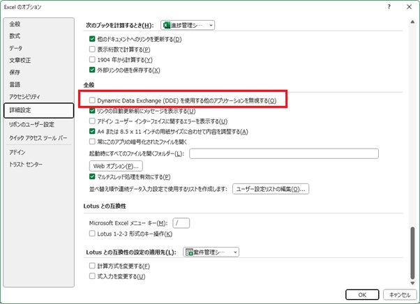Excelを起動し、[ファイル] → [オプション]をクリックする  [詳細設定]を選択し、[Dynamic Data Exchange (DDE)を使用する他のアプリケーションを無視する]のチェックボックスを確認する画面.