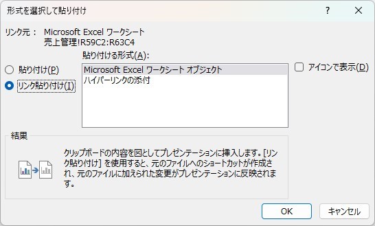 パワポの「貼り付けオプション」をクリックし、「リンク付き貼り付け」を選択する様子
