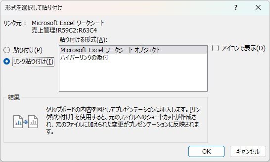 パワポの「貼り付けオプション」をクリックし、「リンク付き貼り付け」を選択する様子.