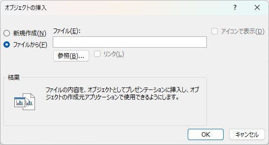 パワポの「挿入」から「オブジェクト」を選択し、さらに 「ファイルから」選択している様子.