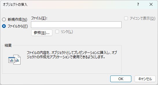 パワポの「挿入」から「オブジェクト」を選択し、さらに 「ファイルから」選択している様子
