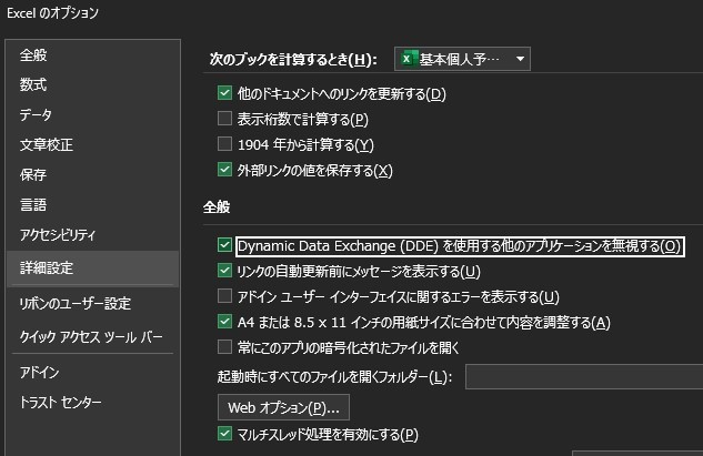 エクセルファイルタブ「その他」→「オプション」→「詳細設定」の中の「Dynamic Data Exchange (DDE) を使用する他のアプリケーションを無視する」を確認する様子