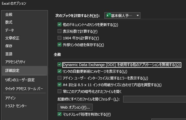 エクセルファイルタブ「その他」→「オプション」→「詳細設定」の中の「Dynamic Data Exchange (DDE) を使用する他のアプリケーションを無視する」を確認する様子.