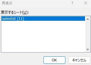 エクセルシートのオプション「再表示」をクリックして表示するシートを選択する様子