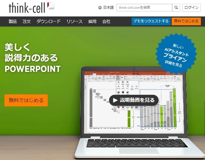 パワポ拡張ツールの「thinkcell」活用をおすすめ