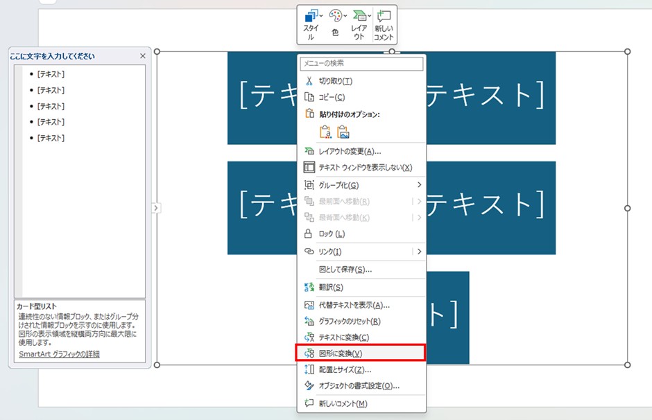 作成したSmartArtは「図形に変換」する様子