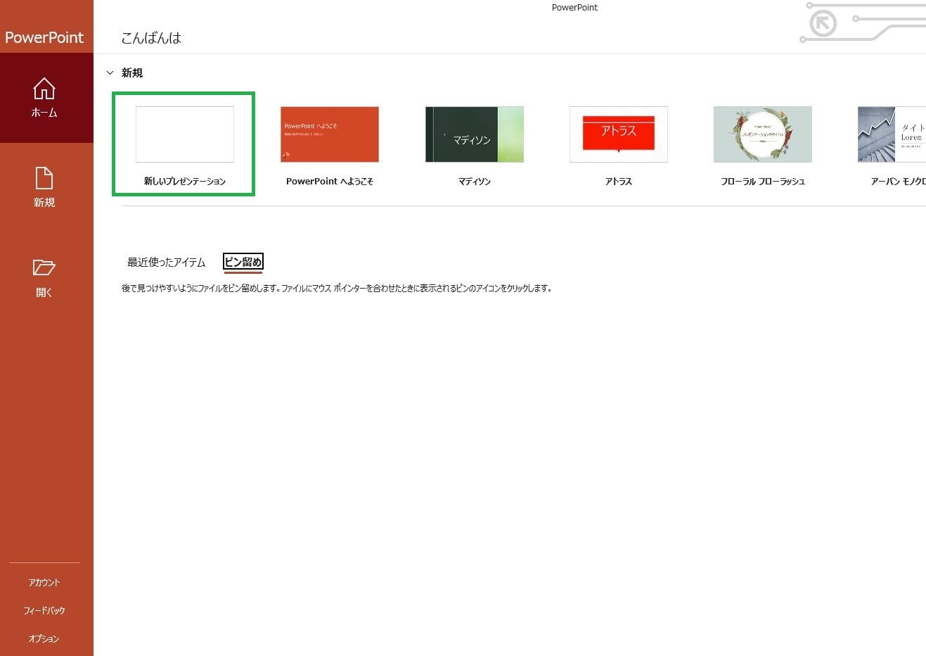 PowerPoint（パワポ）を立ち上げて、新規の「新しいプレゼンテーション」をクリック