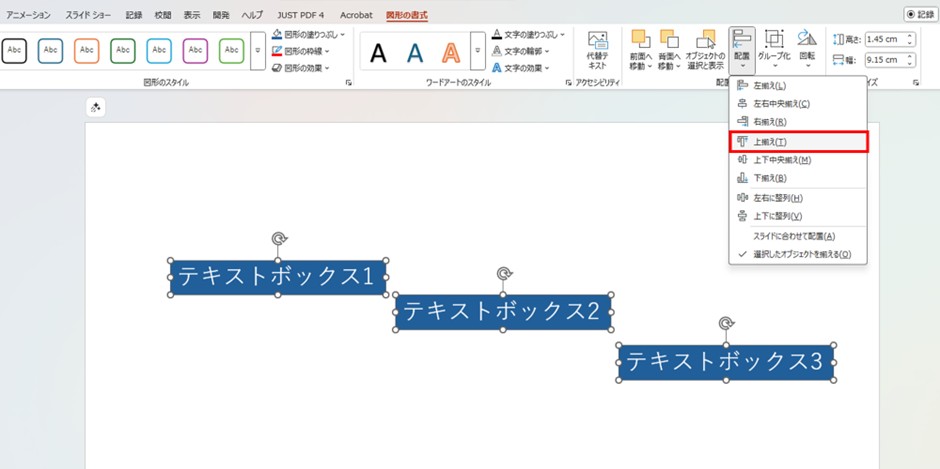 パワポの図形の書式にある「配列」の上揃え機能