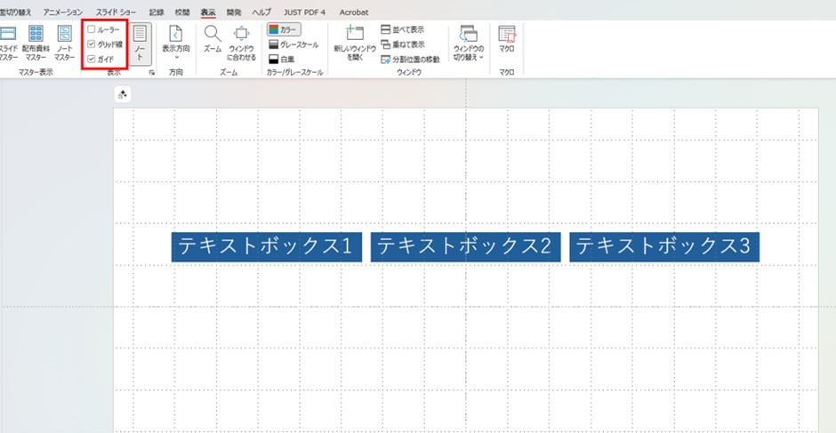 パワポの表示タブにある、グリッド線にチェックを入れた様子