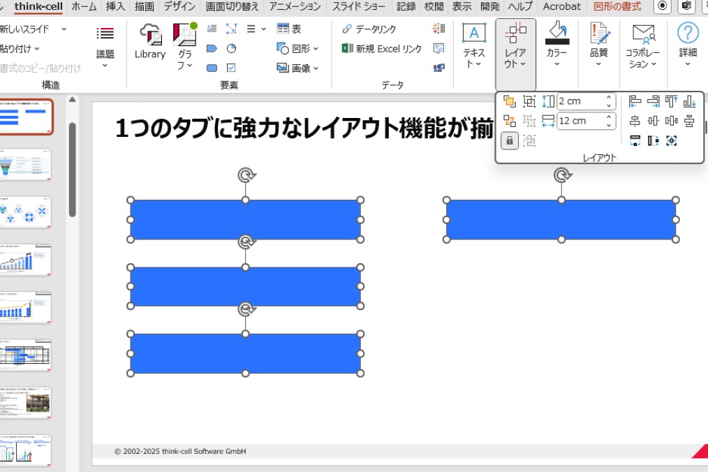 think-cellタブにあるレイアウト調整機能