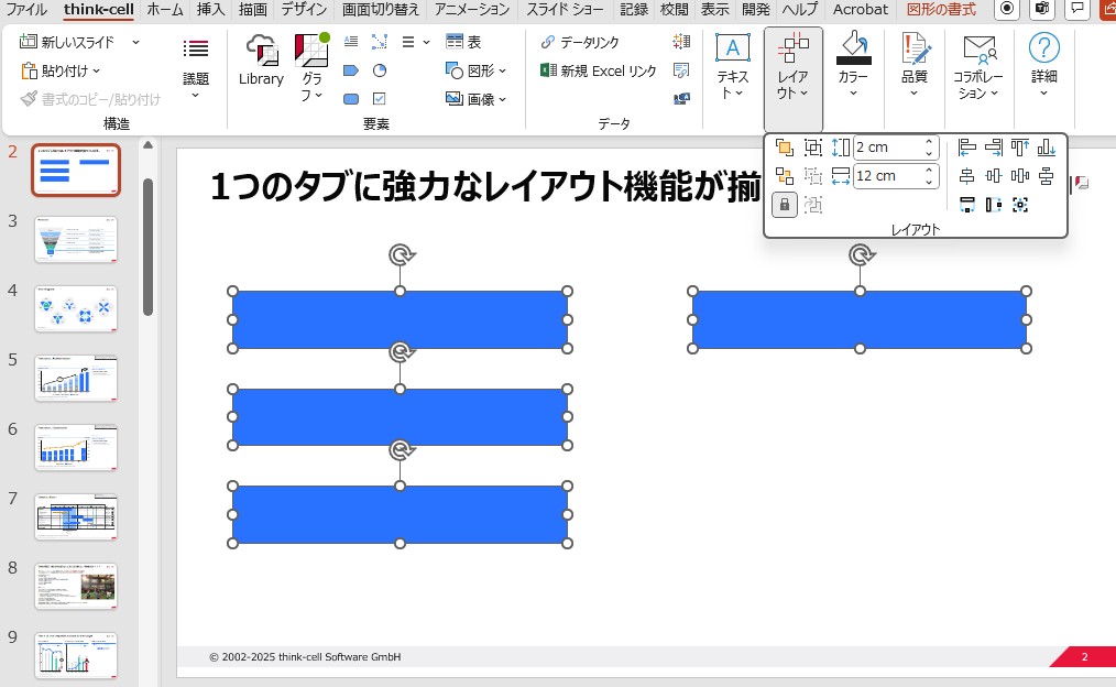thinkcellタブにあるレイアウト調整機能