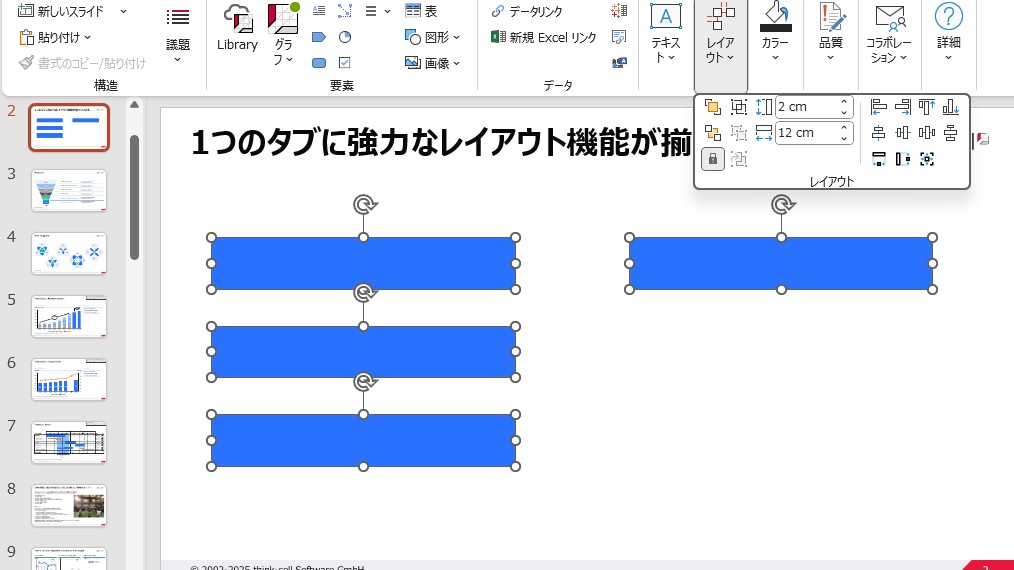 think-cellタブにあるレイアウト調整機能