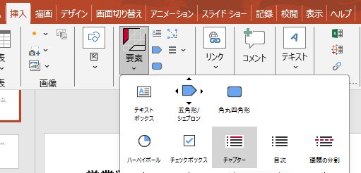 パワポ内のthink-cellのメニューからチャプターを選択する様子.