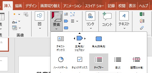 パワポ内のthinkcellのメニューからチャプターを選択する様子