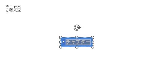 パワポ内のthink-cellのメニューからチャプターを選択してスライドが追加された様子.