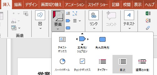 パワポ内のthinkcellのメニューからを目次を選択する様子