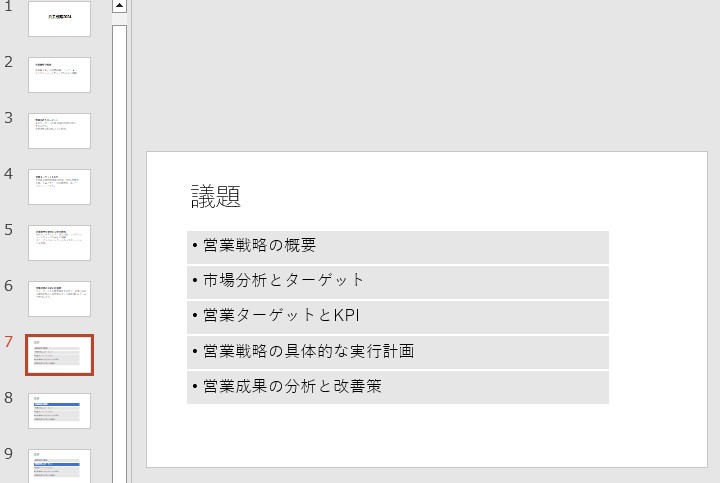 目次スライドが新らしく挿入された様子