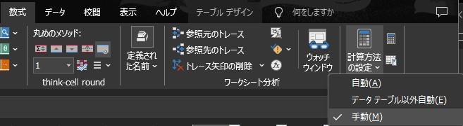 エクセルの数式タブから「計算方法の設定」→手動にチェックする様子