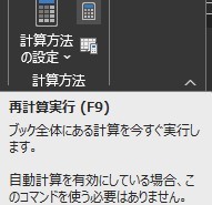 数式タブから「計算方法の設定」の右側にある小さな電卓をクリックするか、F9を押下する様子