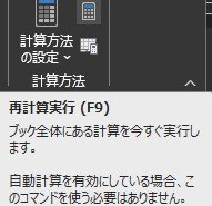 数式タブから「計算方法の設定」の右側にある小さな電卓をクリックするか、F9を押下する様子.