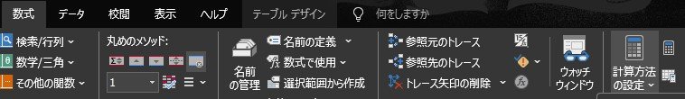 エクセルの数式タブをクリックし、計算方法の設定へ移動します.