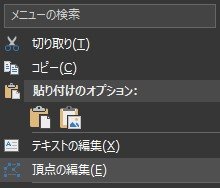 描いた線を選択し、右クリックでショートカットメニューを表示したら [頂点の編集] を選択.