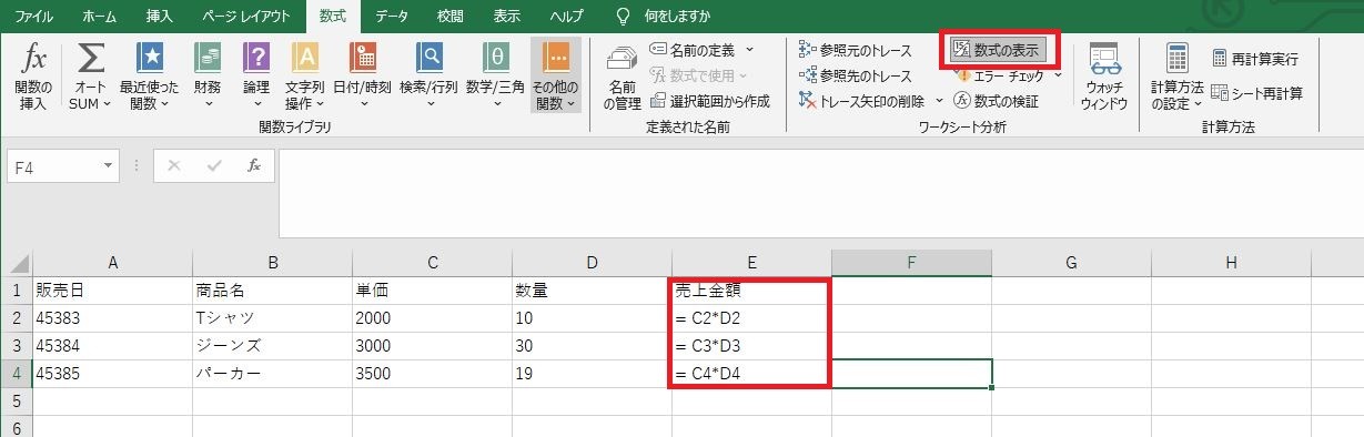 「数式の表示」にチェックが入っていることで、数値ではなく、計算式が表示されている様子