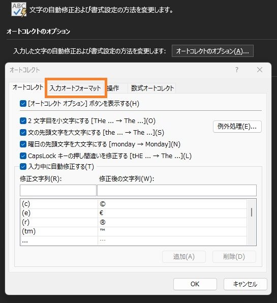 表示されたポップアップ上で、入力オートフォーマットをクリックします。.