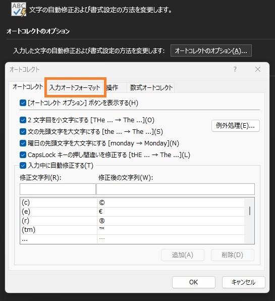 表示されたポップアップ上で、入力オートフォーマットをクリックします。