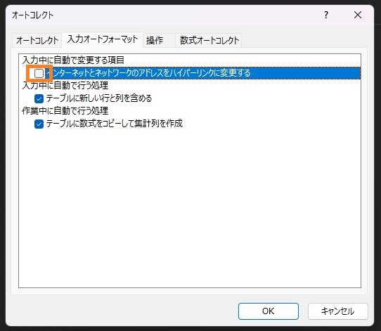 「インターネットとネットワークのアドレスをハイパーリンクに変更する」のチェックを外してOKをクリック