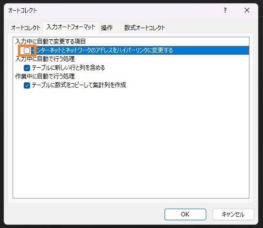 「インターネットとネットワークのアドレスをハイパーリンクに変更する」のチェックを外してOKをクリック.