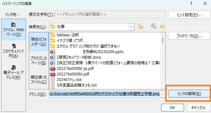 リンクをクリックすると表示されるポップアップ画面上で「リンクの解除」を選択