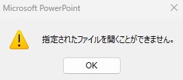 ファイルを削除していた場合、指定したファイルを開くことができませんとメッセージが表示されます