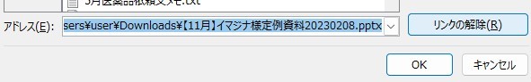 リンクに関するオプション設定画面上で「リンクの解除」を行う様子