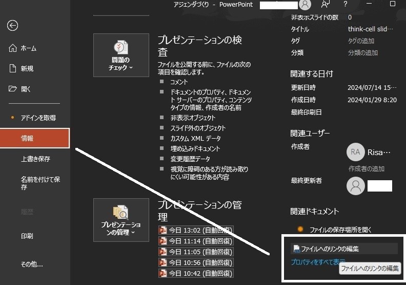 ファイル→情報をクリックして、右下の「ファイルへのリンク編集」をクリックする様子